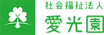 社会福祉法人愛光園_採用サイト