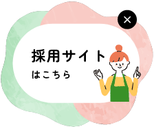 採用サイトへ