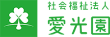 社会福祉法人愛光園_法人サイト